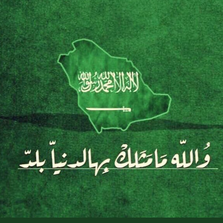 ‏٨٩ عام ونحن في أمن وأمان.. ‏٨٩ عام ونحن في القمّة ‏دمت ودام عزّك يا وطن ..❤️❤️