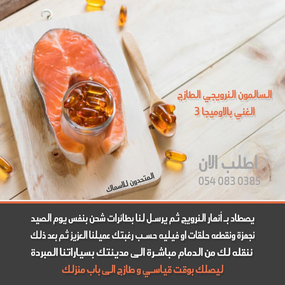 سالمون من اعماق انهار النرويج لباب بيتك ، حدد طلبك واتس اب وارسل موقعك وادفع عند الاستلام