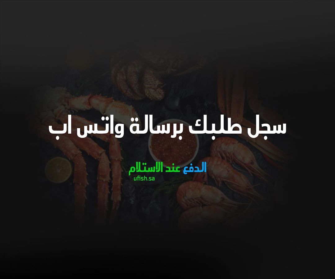 بكل سهولة برسالة واتس يوصلك طلبك من الاسماك الطازجة من البحر لباب بيتك بمدينتك صيد اليوم ي