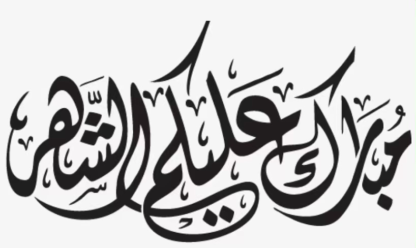 ‏مبارك عليكم الشهر الفضيل , أعاننا الله وإياكم على صيامه وقيامه إيماناً وإحتساباً ‏وكل عام
