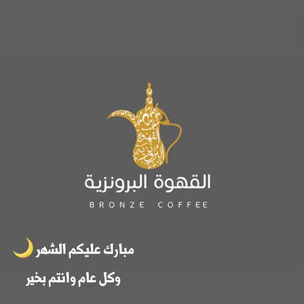 #الشرقية#الدمام#قهوة_المساء #القهوة