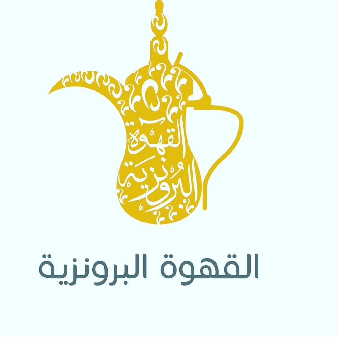 بتوفيق من الله نبدأ مشروعي ببيع قهوه عربية من اجود انواع البن معد بجود عاليه ☕️