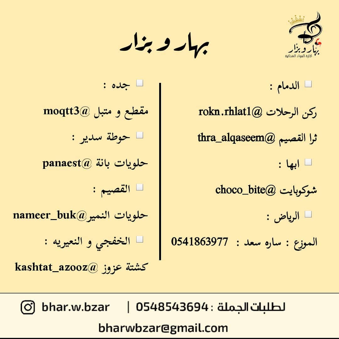 ▫️الدمام : ركن الرحلات ثرا القصيم . ▫️ابها : شوكوبايت . ▫️القصيم : حلويات النمير . ▫️الريا