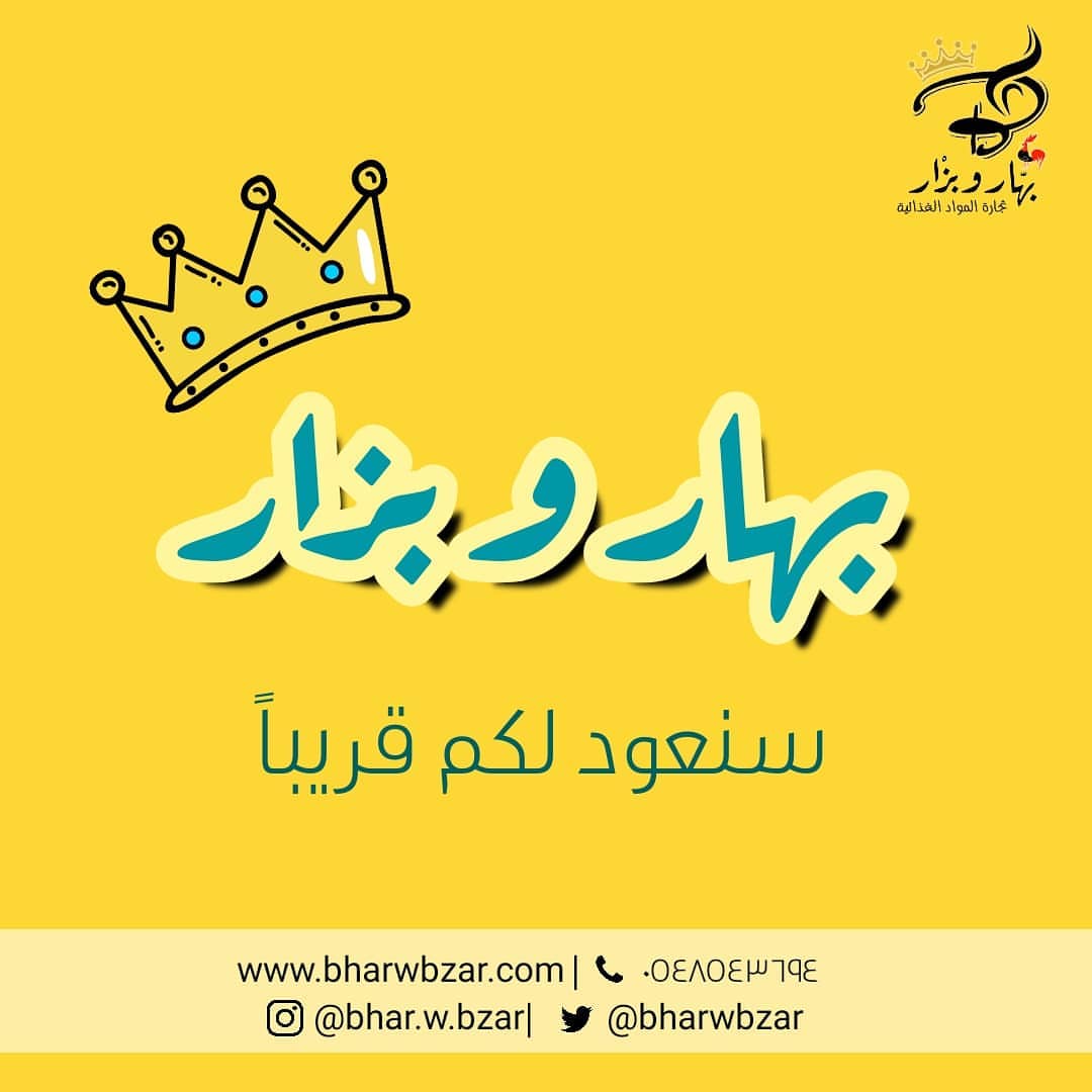 سنعود لكم قريبا جدا .ابقوا بالقرب . . . للأستفسار : . ‏▪️Website : www.bharwbzar.com ‏▪️Wh
