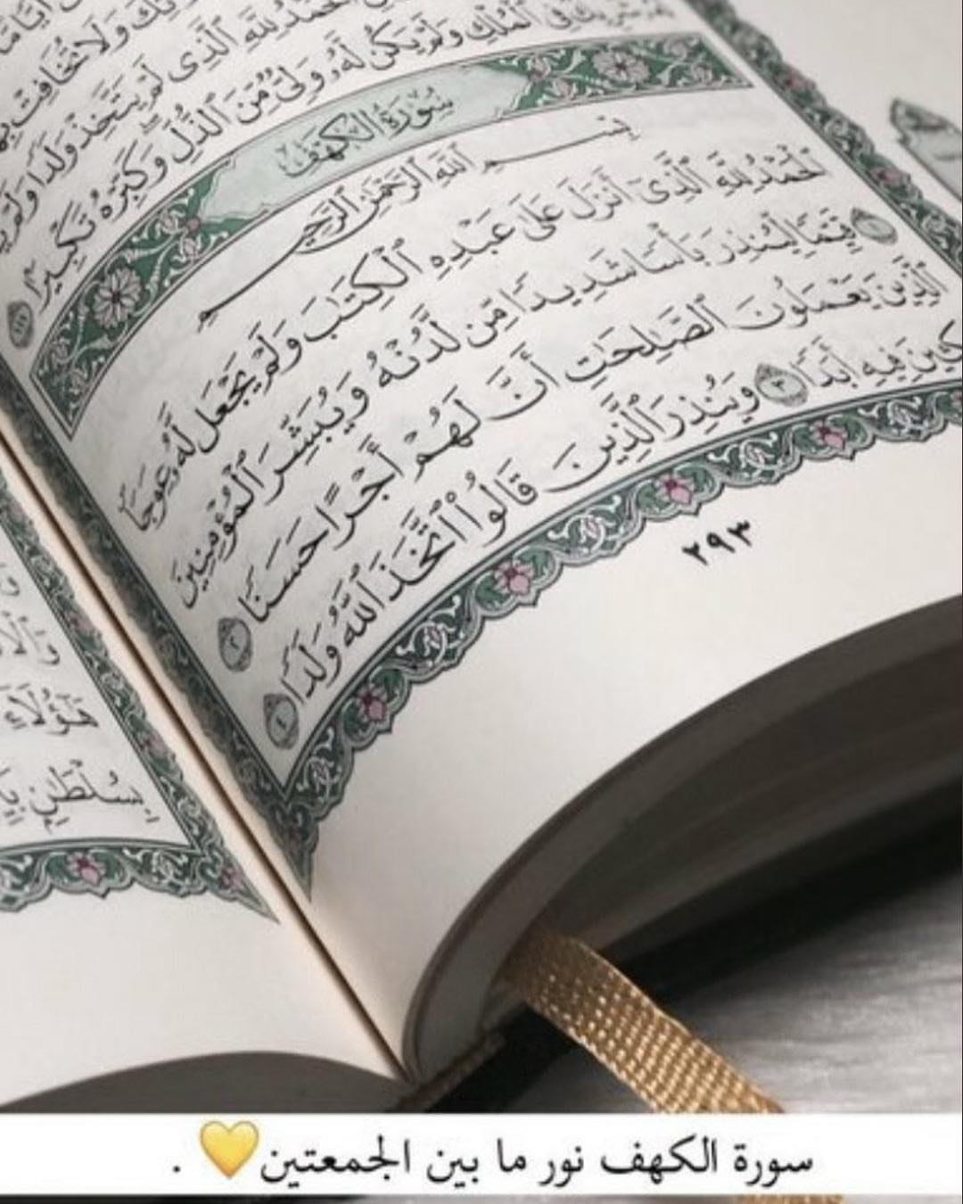 ‏كل الكهوف مُظلمة، إلا الكهف في مُصحفنا نور، يُضيء ما بين الجُمعتين ‏- اللهم صل وسلم على ن