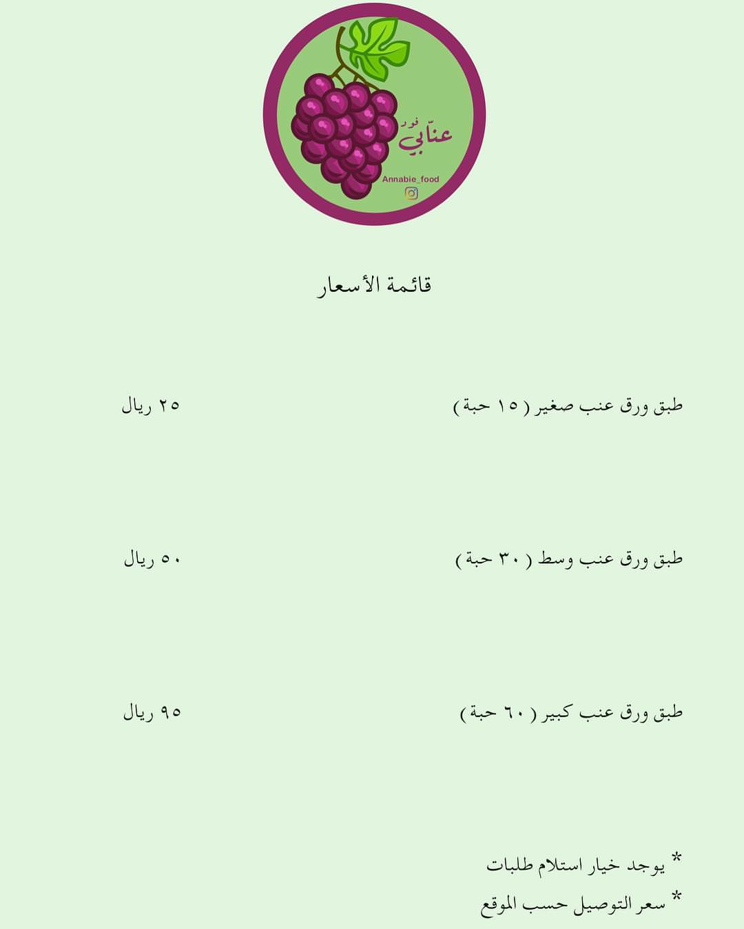 قائمة الأسعار #السعودية #ورق_عنب #اكل #توصيل #الرياض #لذيذ