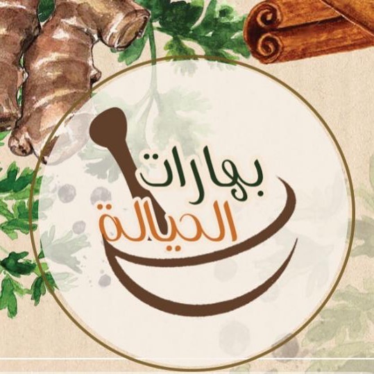 بهارات الحياله نعمل على اختيار اجود انواع البهارات وتنقيتها وغسلهاوطحنها في المنزل بأيدي س