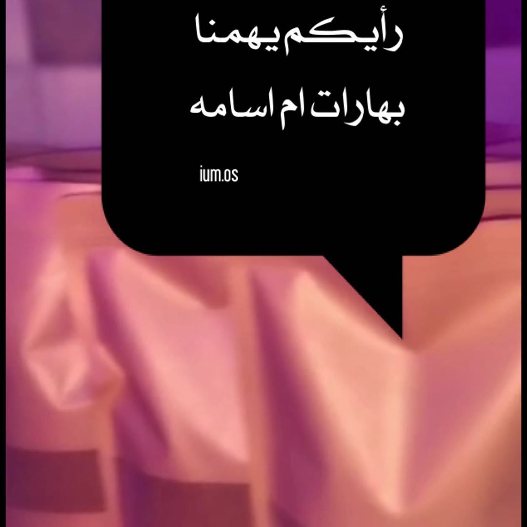 #بهارات_ام_اسامه_رأيكم_يهمنا وبكل مصداقيه