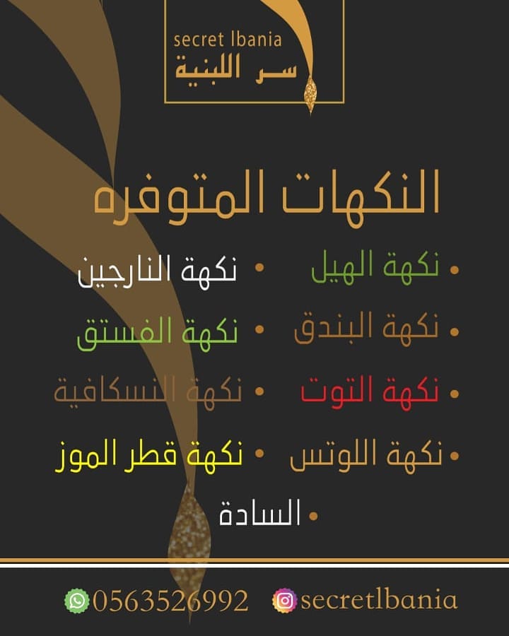 النكهات المتوفرة لدينا #سر_اللبنيه #لبنية_ملكية #نكهات_لبنيه#لبنيه_حجازيه #نكهات_لبنيه