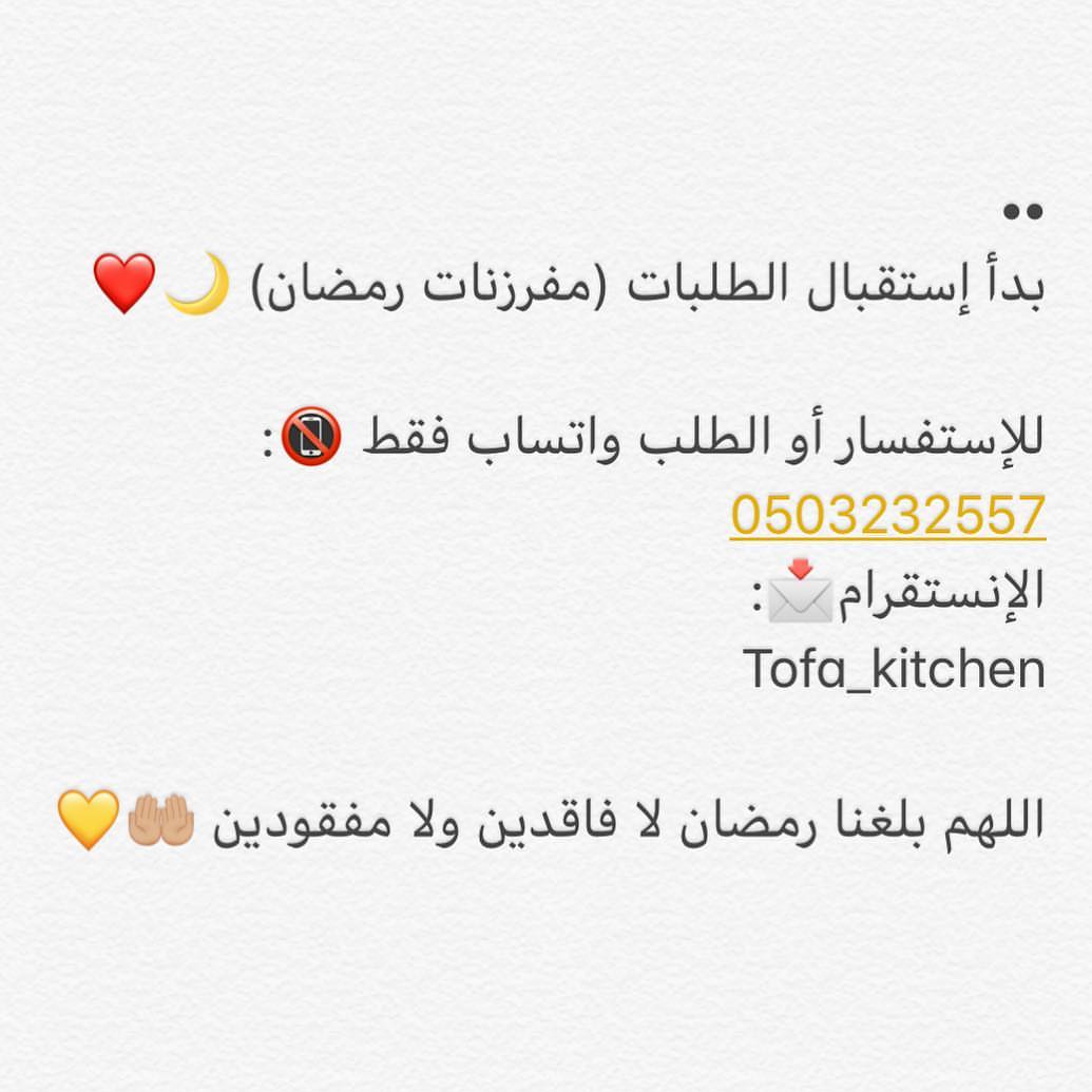 مفرزنات رمضان ♥️ . . #مفرزنات#طلبات#رمضان#الرياض#مفرزنات_رمضان