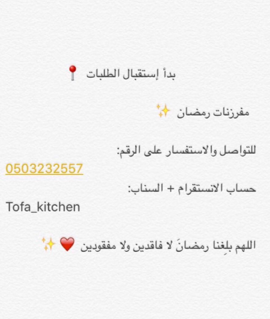 ✨ . ‏Snap: Tofa_kitchen . . #طلبات_خارجيه#مفرزنات#طلبيه#حجز#موعد#طلبات#شعبيات#حلويات#فطور