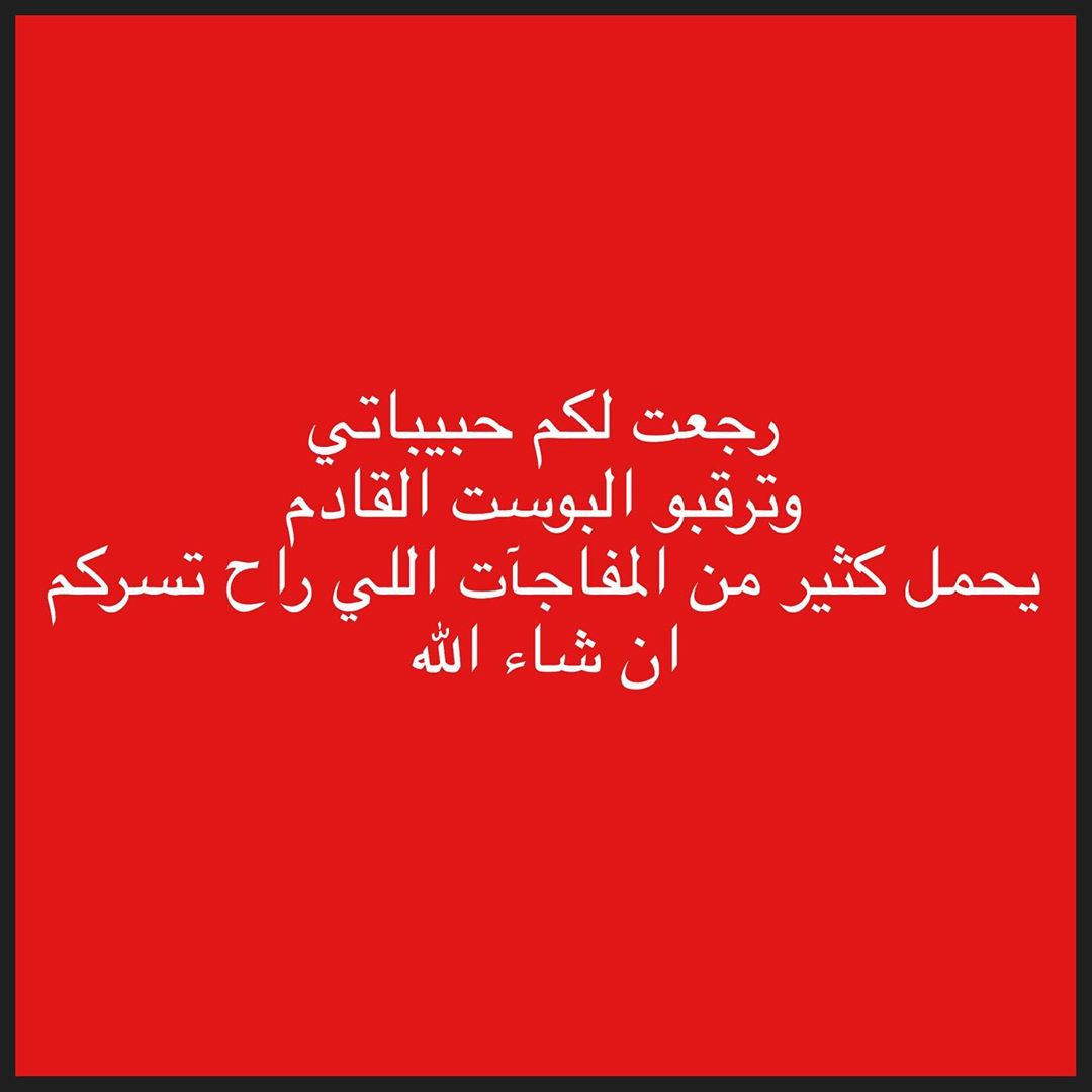 مساء المحبة، اعرف طولت بس ان شاءالله راح تسركم عودتي - وشكراً لكل من سألت عني واعتذر منكم