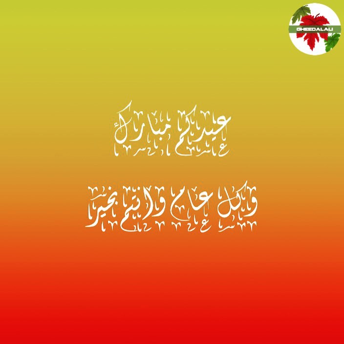 مساء المحبة .. وعيدكم مبارك وينعاد عليكم بالصحة والسلامة. تم بحمد الله تسليم جميع الجوائز