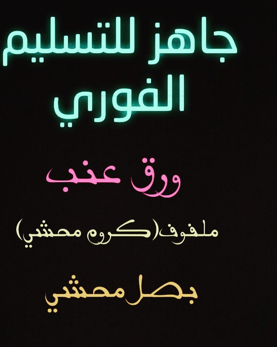 طلبية إحدى الصديقات بالعافية عليهم