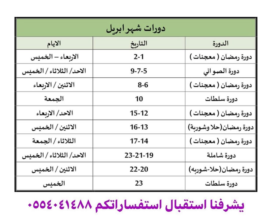 #تدريب_طبخ#جدول#موعد#حجز#مارس#ابريل#لذيذ#وصفات_رمضان#الشيف_ندى_الغامدي#هوم_شيف#home_chef#م