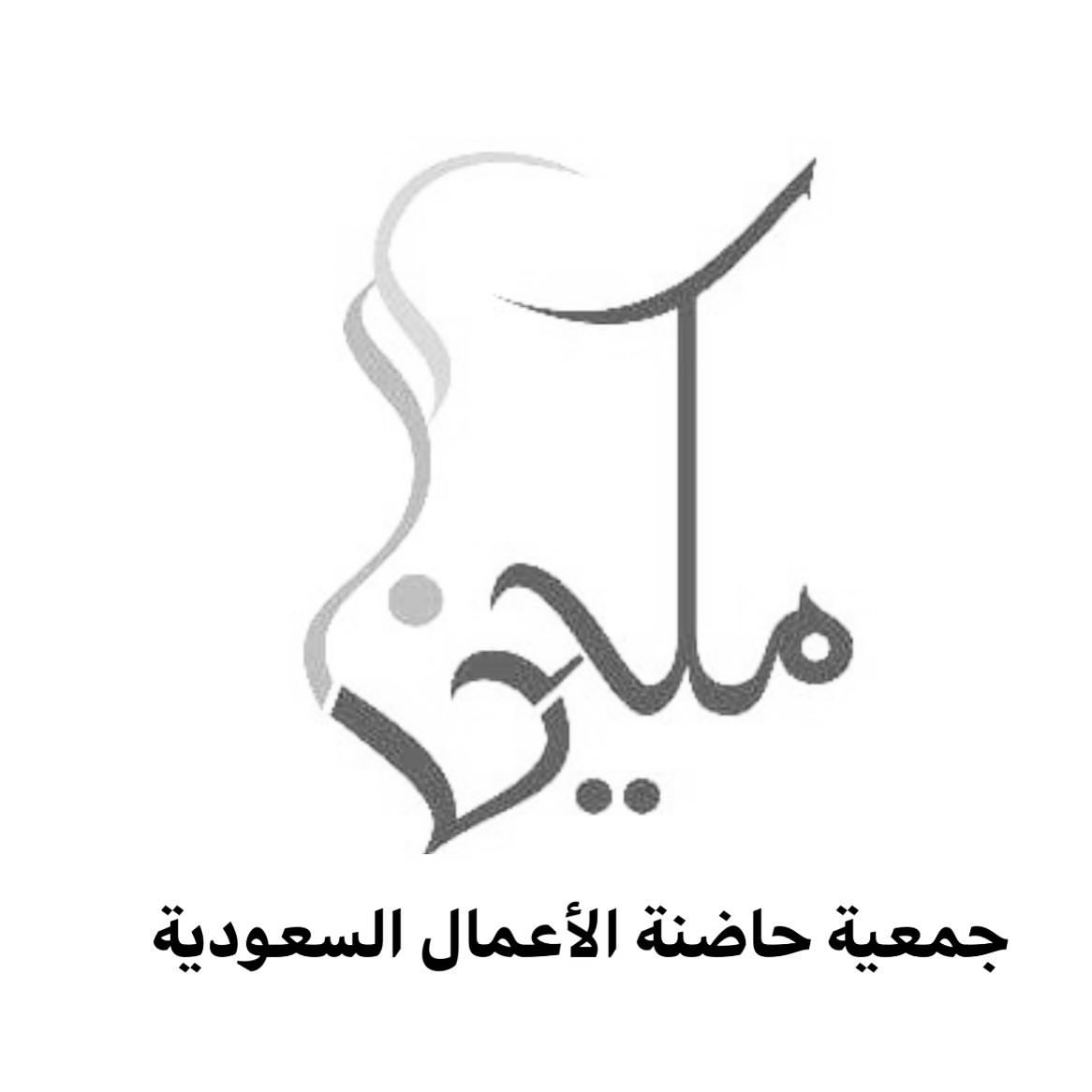 #جمعية_حاظنة_الأعمال_السعودية#تدريب_عاملات#الرياض#ريادة_أعمال#مشروع#رائدة_اعمال#ريادة_أعما