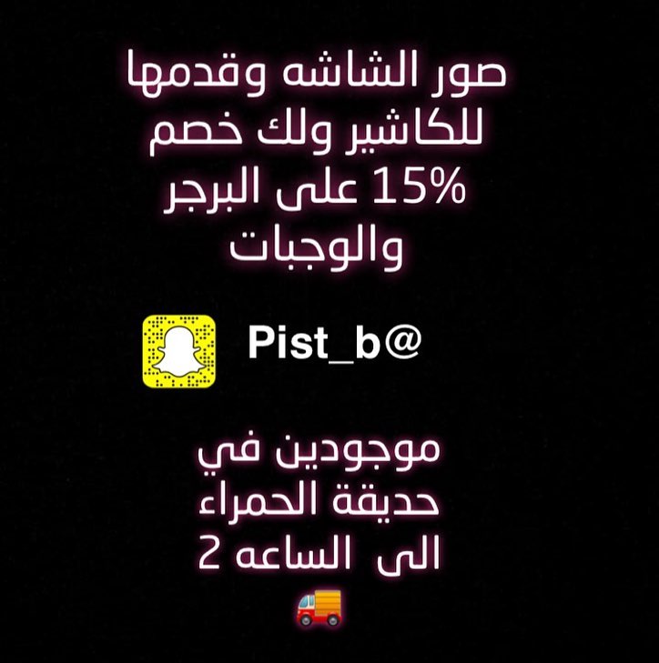 لعيونكم خصم 15 ‎%‎ على جميع الوجبات والساندويش #بستاشيو #برجر #فود_ترك