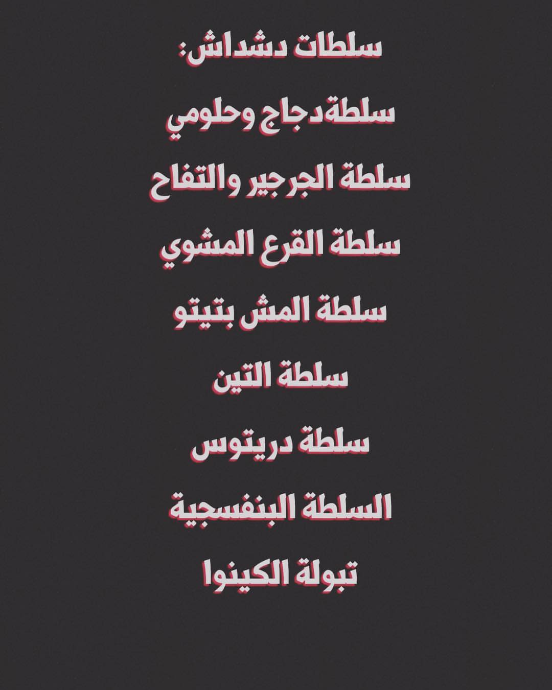 انواع سلطات دشداش ‍ #سلطةالتين #سلطات #سلطات_لذيذه #سلطات_عريب #طبخات_رمضانيه #اكلات_رمضان