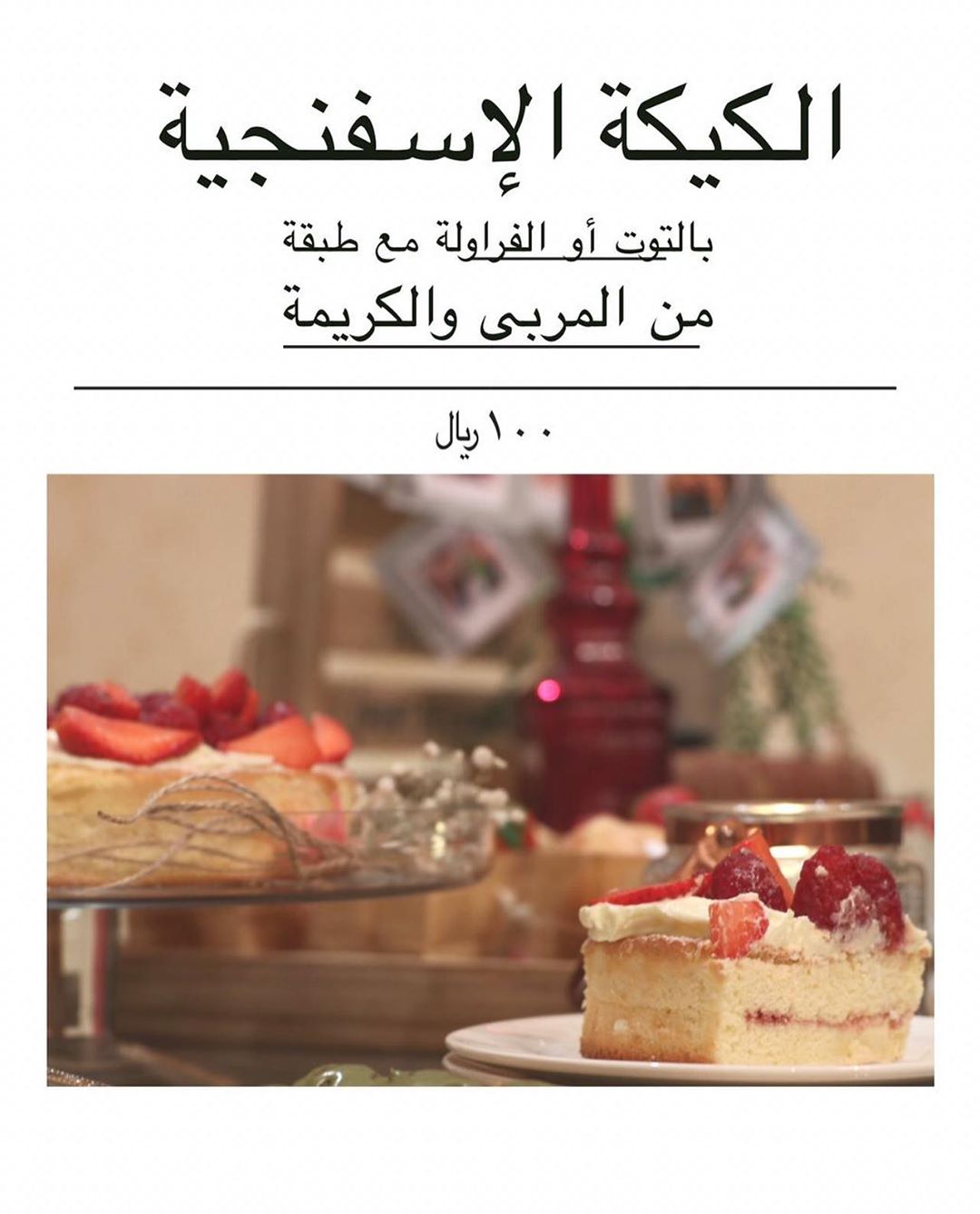 كيكتنا الجديدة #كيكة#فرولة#توت#اسفنجية#فانيلا#بيض#مكونات#حلا#خبز#اكل