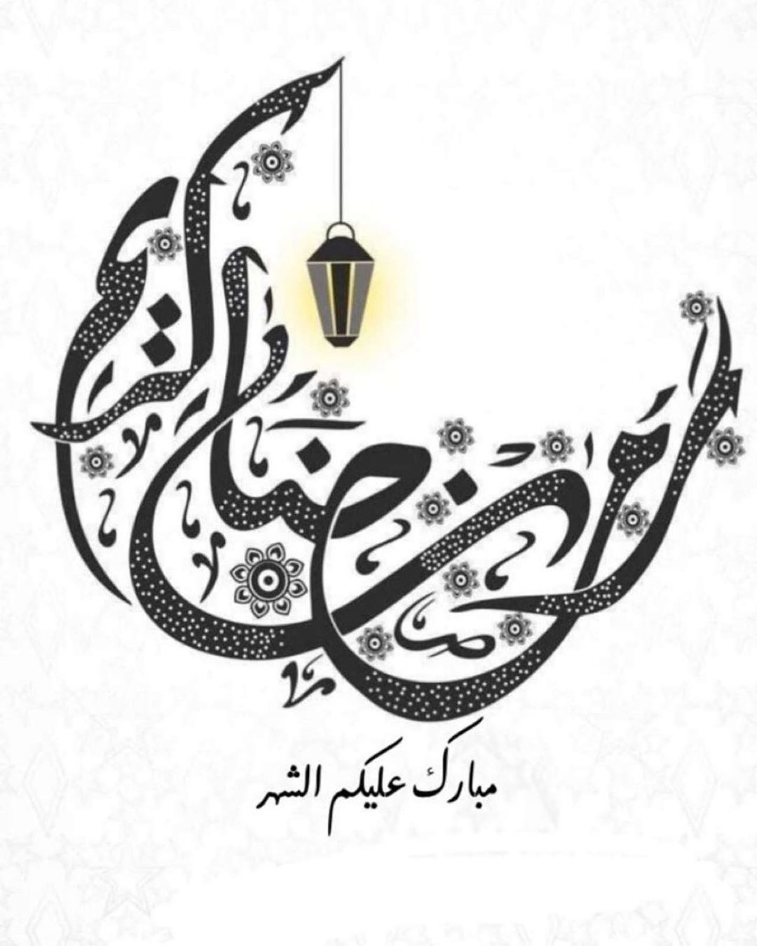 رمضان مبارك علينا وعليكم .. تقبل الله منا ومنكم صالح الاعمال وجعلنا ممن صام رمضان وقامه ون
