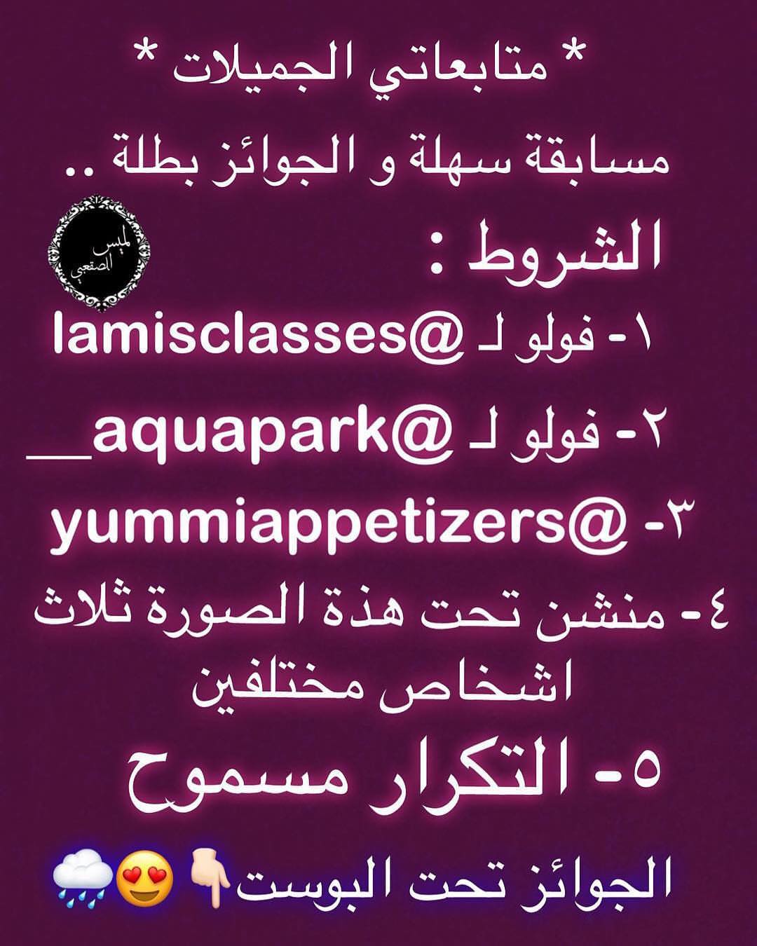 أهلًا يا أصدقاء ❤️ حساب مسوين مسابقة جميلة وتفضلوا مشكورين بمشاركتنا لتقديم الجائزة الثالث