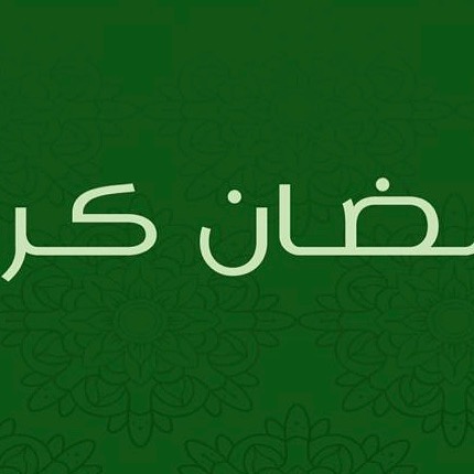 . #رمضان #حلا #رمضان_كريم