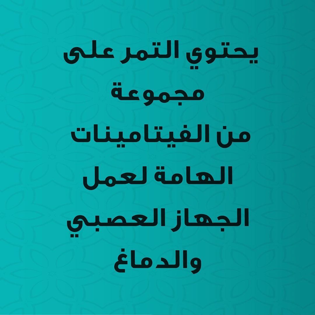يحتوي التمر على مجموعة من الفيتامينات الهامة لعمل الجهاز العصبي والدماغ