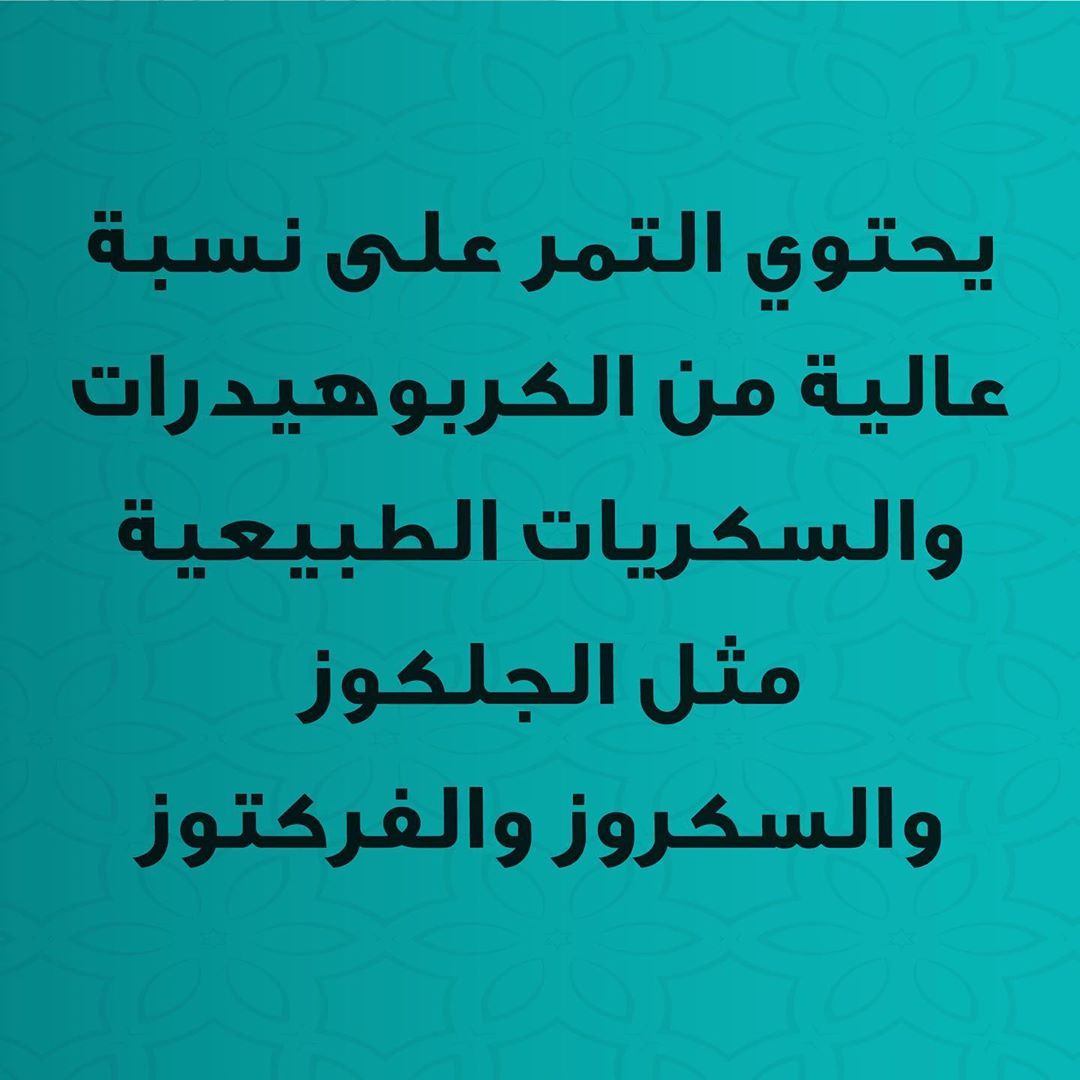 يحتوي التمر على نسبة عالية من الكربوهيدرات والسكريات الطبيعية