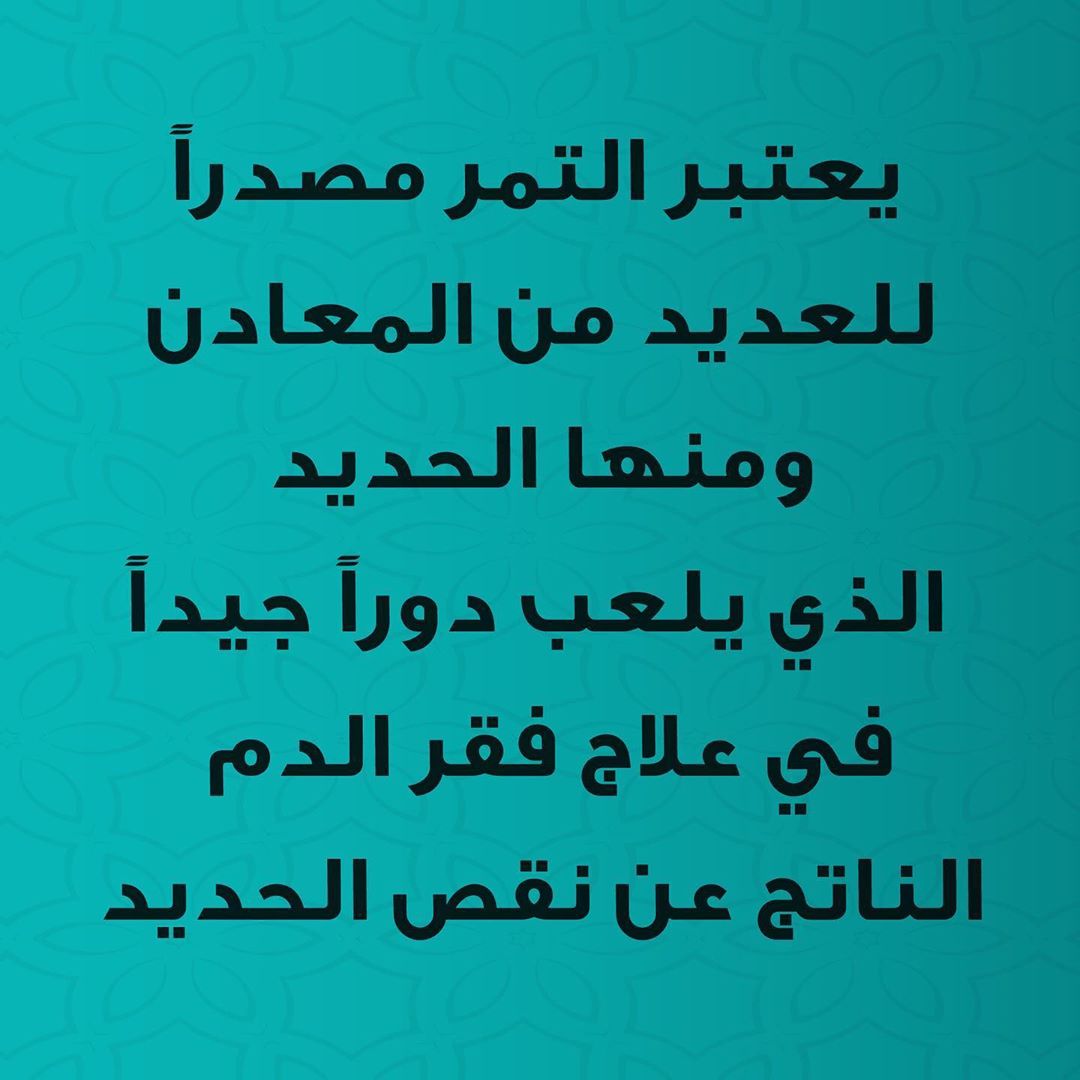 يعتبر التمر مصدراً للعديد من المعادن ومنها الحديد الذي يساعد في علاج فقر الدم