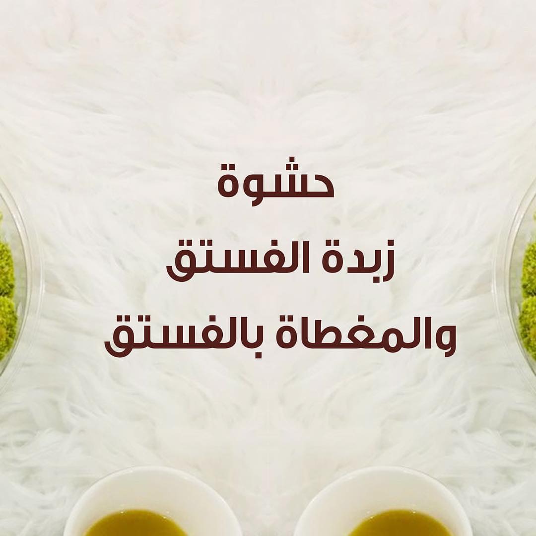 جديدنا حشوة الفستق اللذيذة اطلبها الآن .. خدمة التوصيل متوفرة