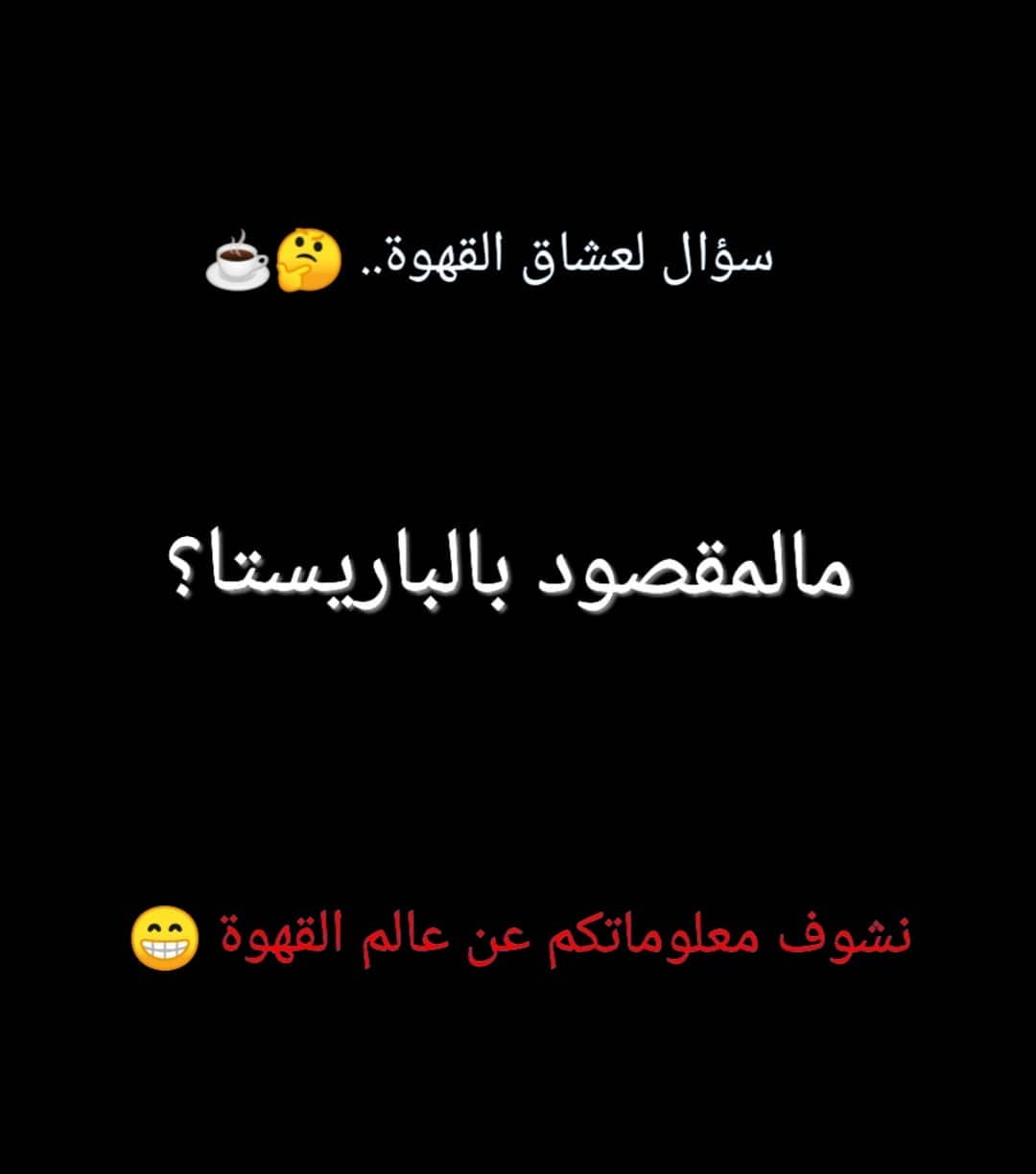 حابين ننزل لكم معلومات تخص القهوة او لا؟ . . #قهوة_مميزه #قهوة_باردة #قهوتي #بن#cafe #coff