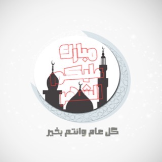 تقبل الله منا ومنكم صالح الاعمال ♥️