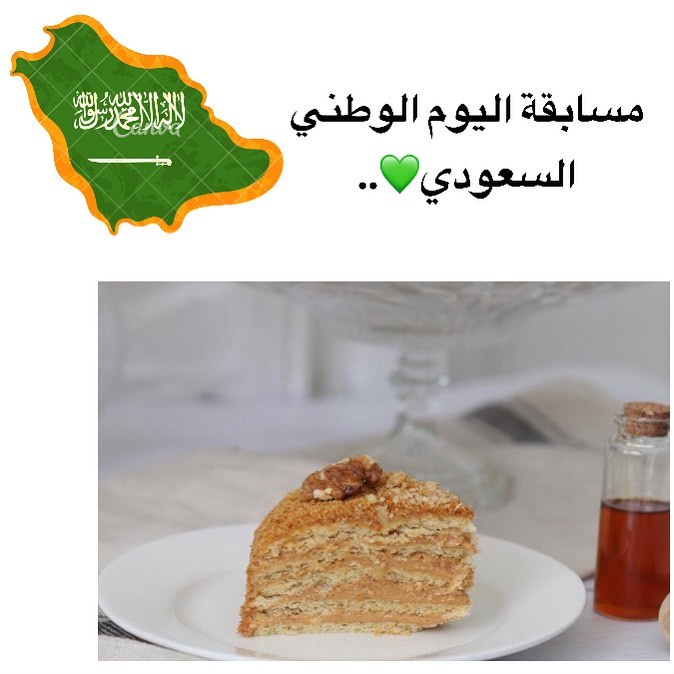 مسابقة اليوم الوطني يا أصدقائنا الرّائعين . ثلاث كيكات عسل تنتظركم -شروط المسابقة: ١/ فولو