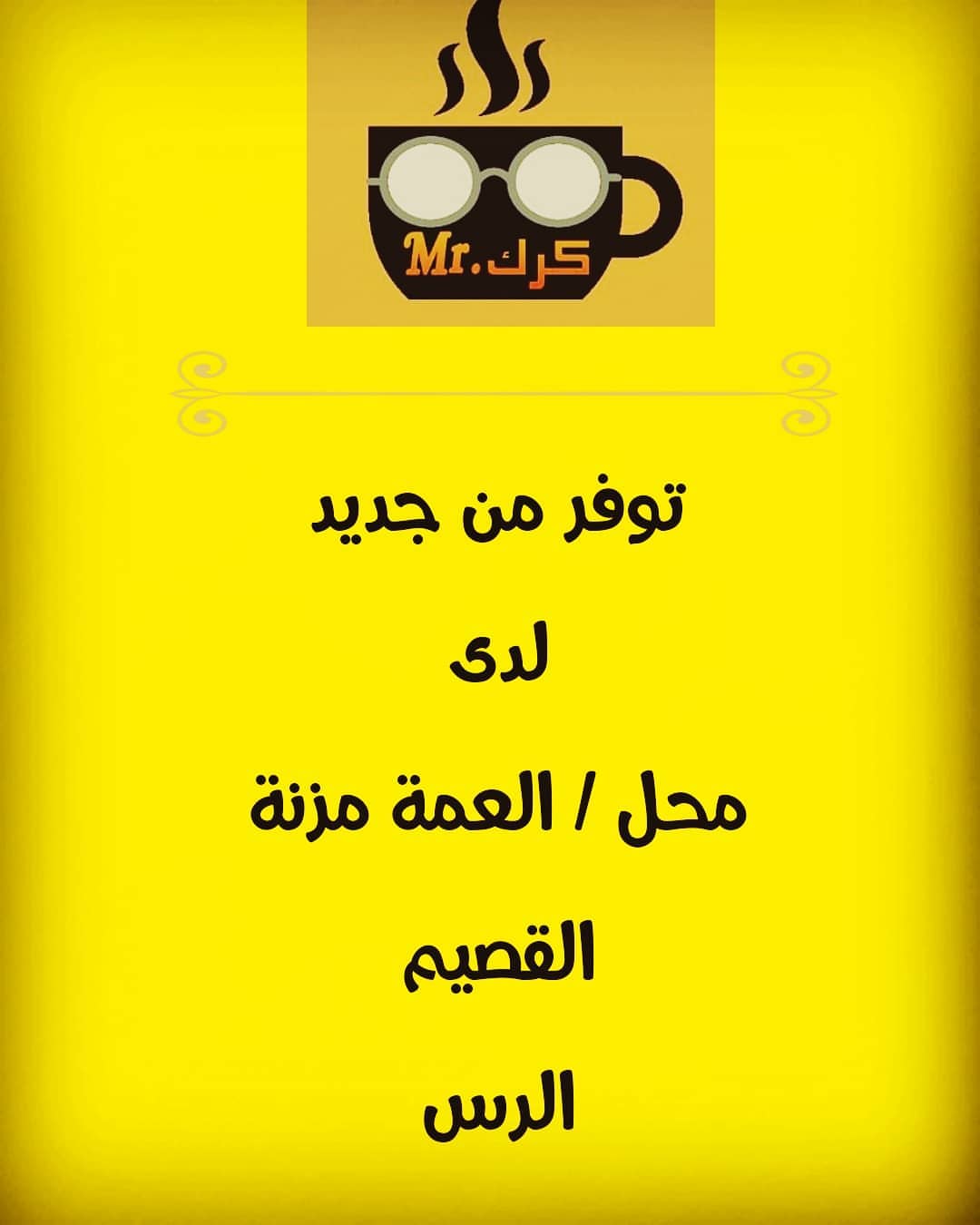 #مستر_كرك☕☕ متوفر الان في #القصيم #الرس لدى محل / العمة مزنة ويمكنكم أيضا الطلب عبر المت
