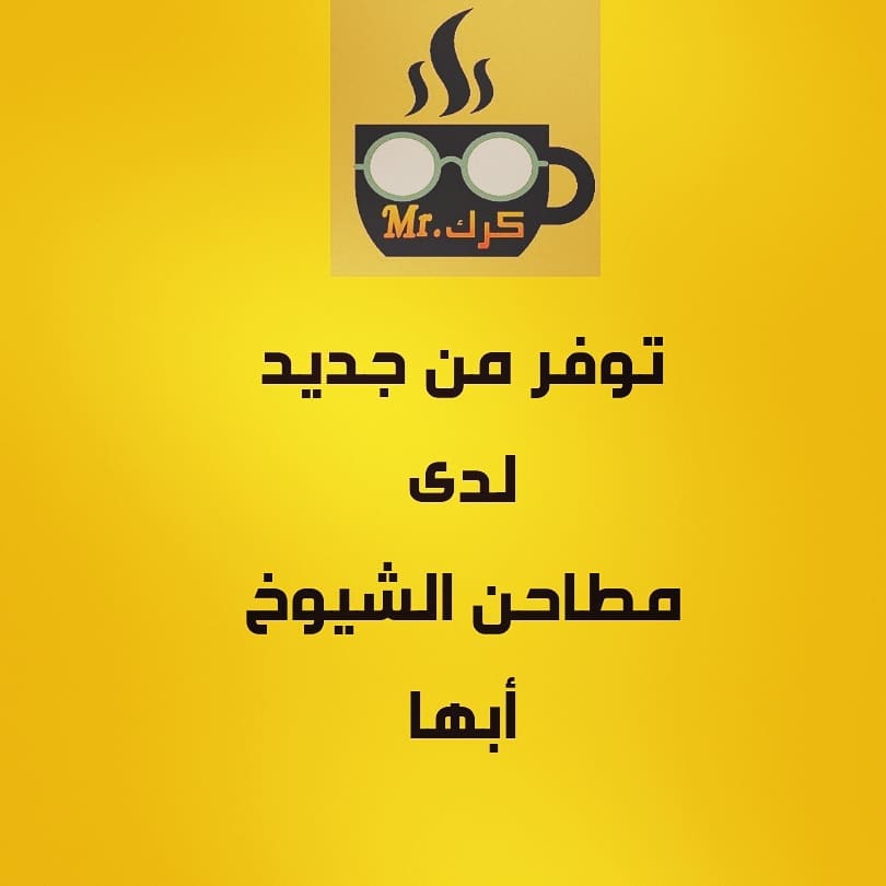 #مستر_كرك☕☕ متوفر الان في #ابها لدى محل / مطاحن الشيوخ ويمكنكم أيضا الطلب عبر المتجر الإ
