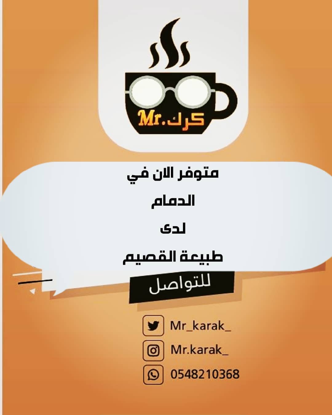 #مستر_كرك☕☕ متوفر الان في #الدمام لدى محل / طبيعة القصيم حي #الفاخريه_الدمام ويمكنكم أيض
