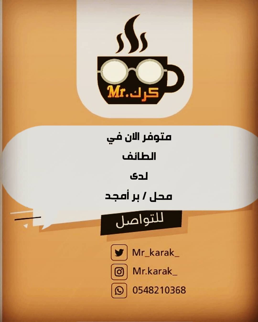 #مستر_كرك☕☕ متوفر الان في #الطائف لدى محل / بر أمجد #الحوية ويمكنكم أيضا الطلب عبر المتج