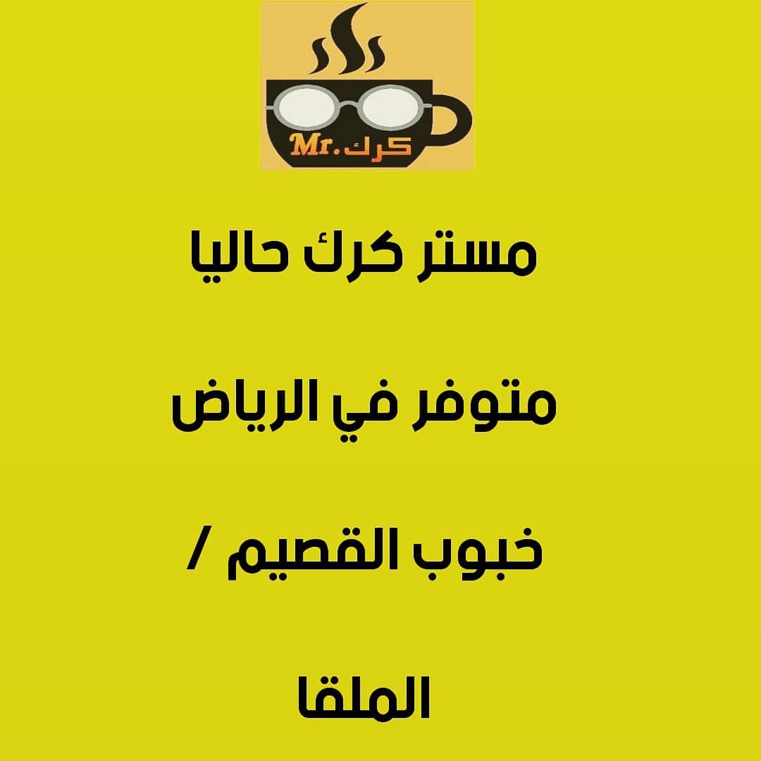 ☕ #مستر_كرك حاليا متوفر في جميع فروع خبوب القصيم /#الشفا#السويدي #الملقا ☕ #الرياض #الري