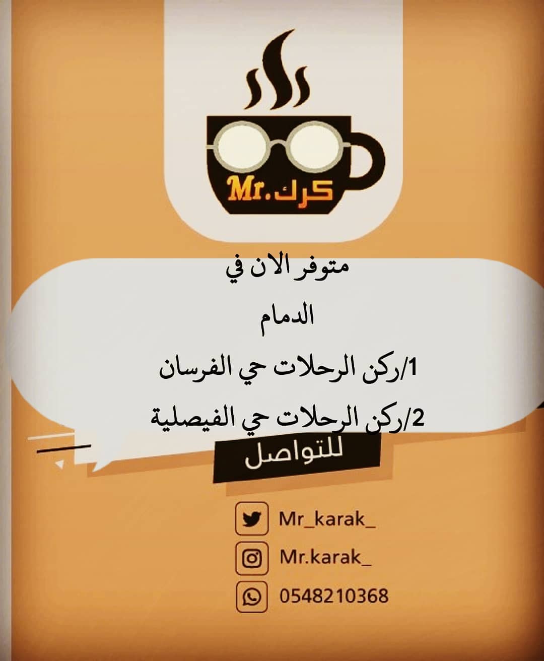 ‏☕ مستر كرك متوفر الان في ‎#الدمام لدى ركن الرحلات حي الفيصلية حي الفرسان ويمكنكم أيضا ال