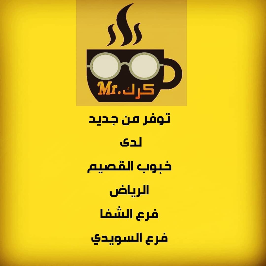 #مستر_كرك☕☕ متوفر الان لدى فروع #خبوب_القصيم #الرياض فرع #الشفا وفرع #السويدي ☕ #الرياض