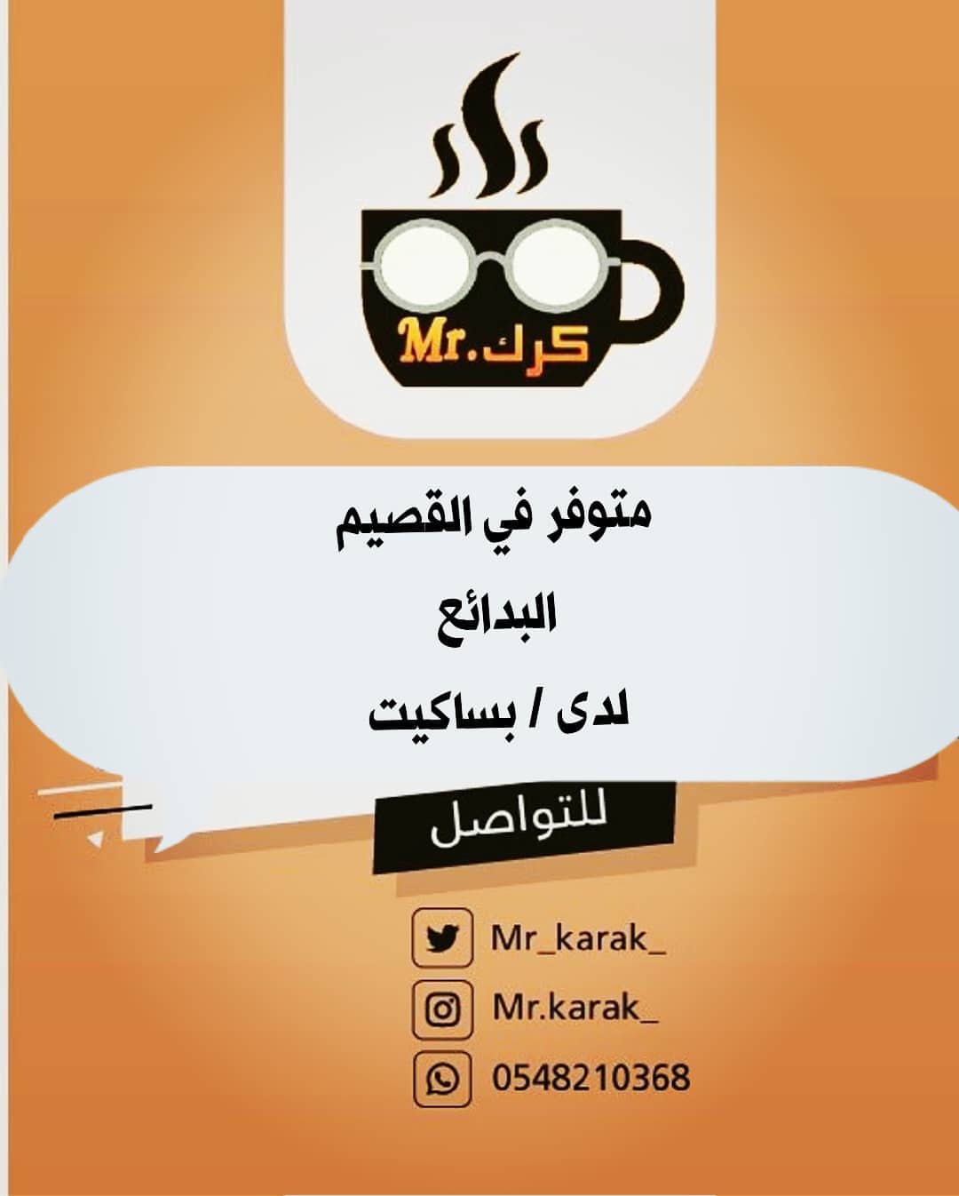 #مستر_كرك متوفر حاليا في #القصيم #البدائع لدى محل /بساكيت ☕ #القصيم_البدائع #القصيم_الان