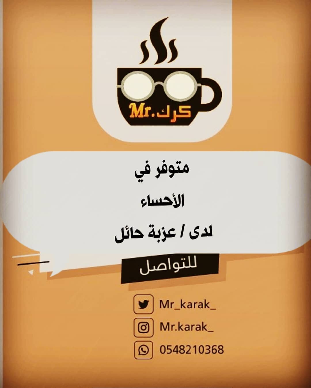 #مستر_كرك متوفر الان في #الاحساء /#الهفوف لدى محل / عزبة حائل ويمكنكم أيضا الطلب عبر المتج