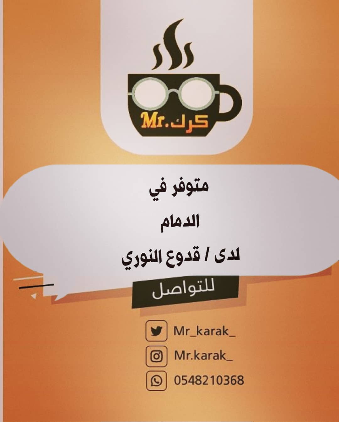 #مستر_كرك متوفر الان في #الدمام لدى محل /قدوع النوري حي المزروعية ❣️ ☕ #الخبر #الدمام_الخ