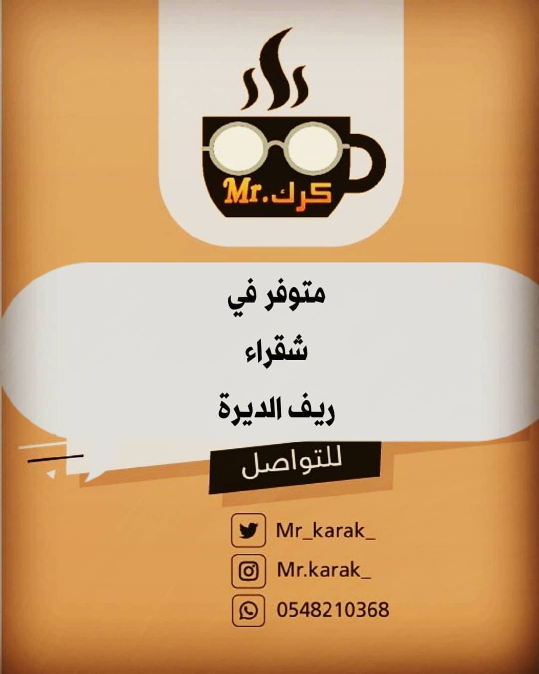 ☕ #مستر_كرك متوفر الان في #شقراء لدى محل / ريف الديرة حي الرحبه ويمكنكم أيضا الطلب عبر ال