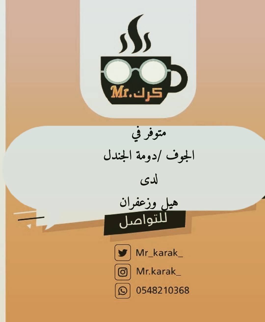 . ☕ . #مستر_كرك متوفر في #الجوف /#دومة_الجندل لدى (هيل وزعفران) ☕ ويمكنكم الطلب أيضا عبر
