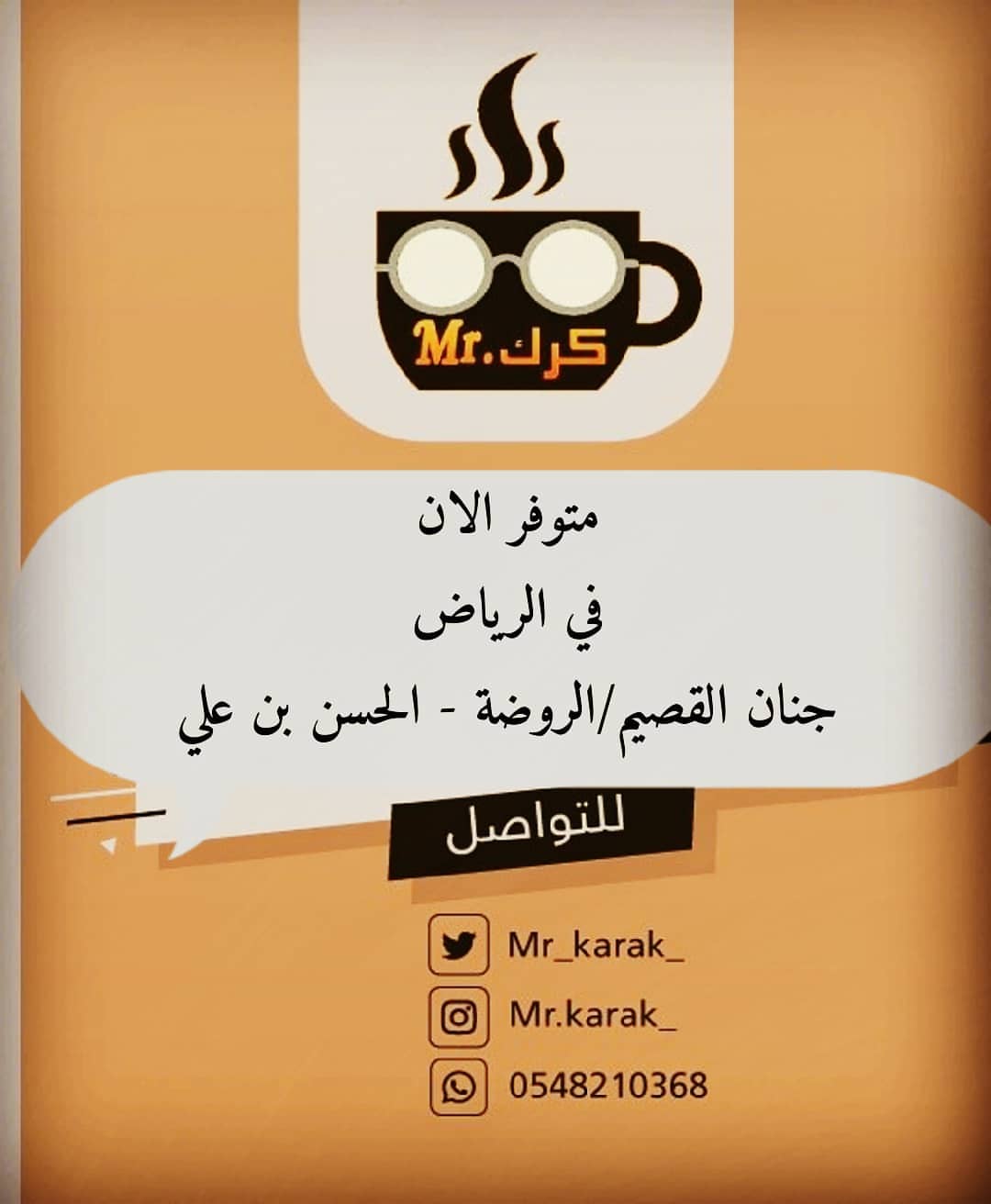 #مستر_كرك☕☕ متوفر الان لدى #جنان_القصيم #الروضه / الحسن بن علي ☕ ❣️ #الرياض #الرياض_الآ