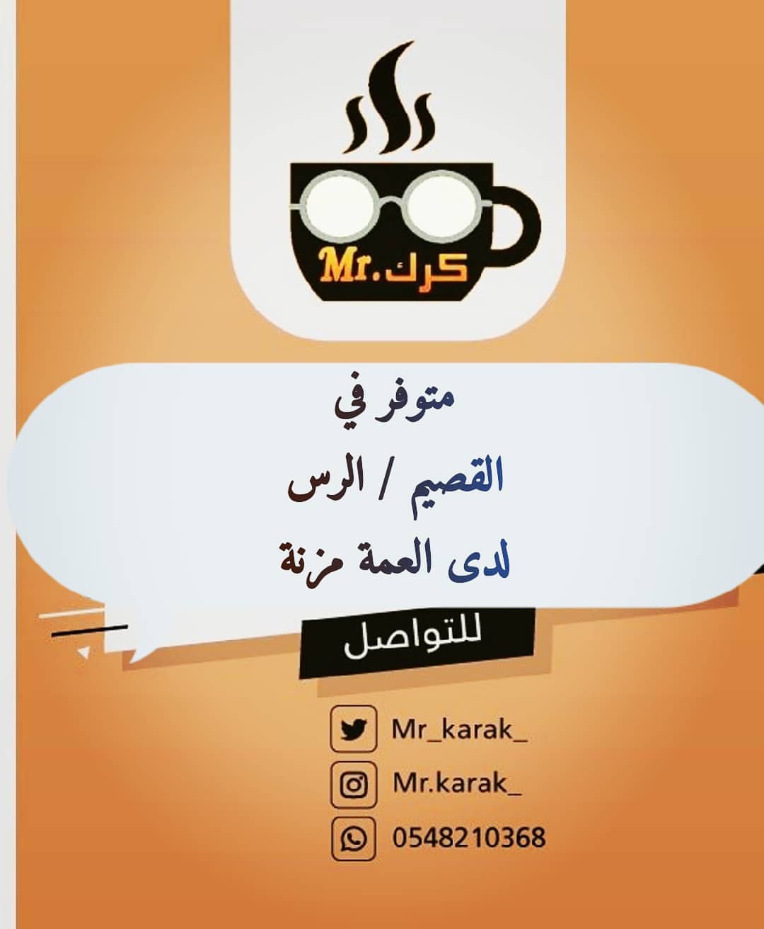 ☕ #مستر_كرك حاليا متوفر في #القصيم #الرس لدى محل / العمة مزنة #القصيم_الان #القصيم_الرس #