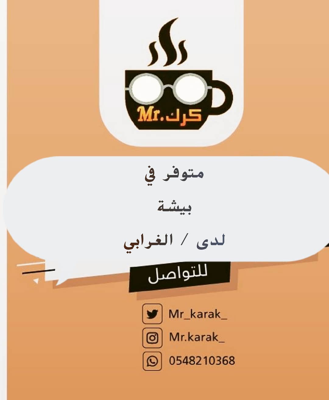 ☕ #مستر_كرك متوفر حاليا في #بيشة لدى محل الغرابي #بيشه #بيشه_الان #بيشه_ابها_الخميس_عسير_