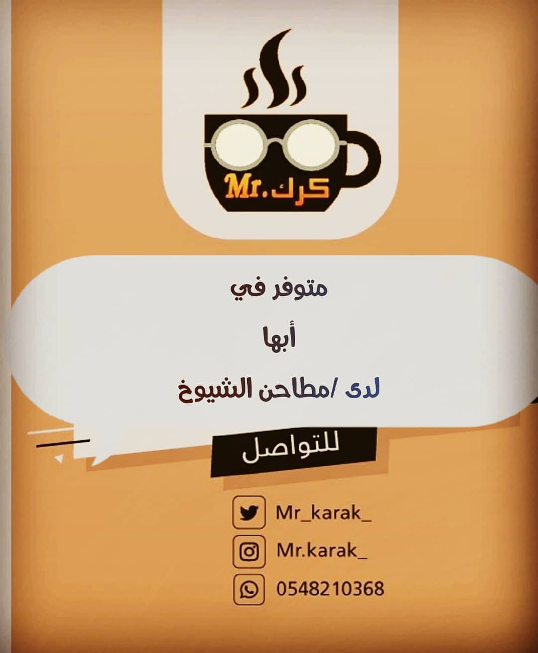 ☕ #مستر_كرك حاليا متوفر في #ابها لدى مطاحن الشيوخ ☕ #ابهاء #ابها_مول #ابها_النماص_محايل_