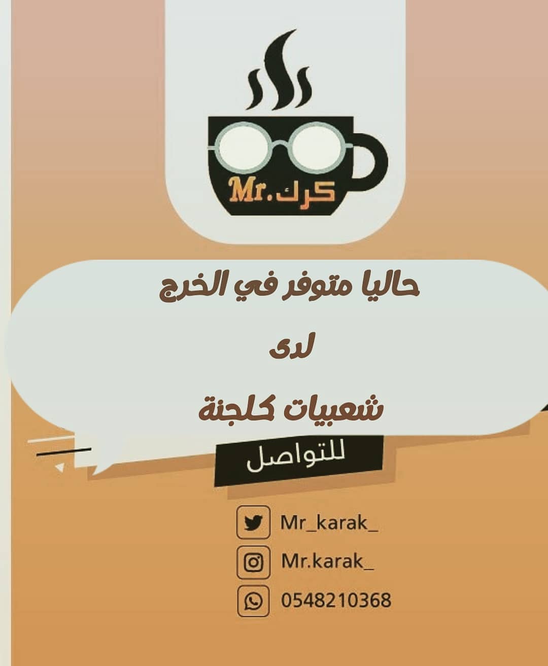 حاليا متوفر في #الخرج لدى شعبيات كلجنة حي الحمراء #الخرج_الان #الخرج_لايف #الخرج_اليوم #كر